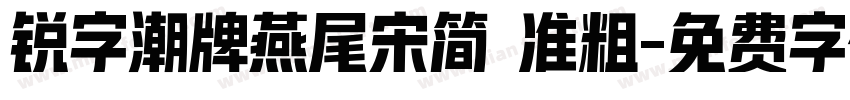 锐字潮牌燕尾宋简 准粗字体转换
